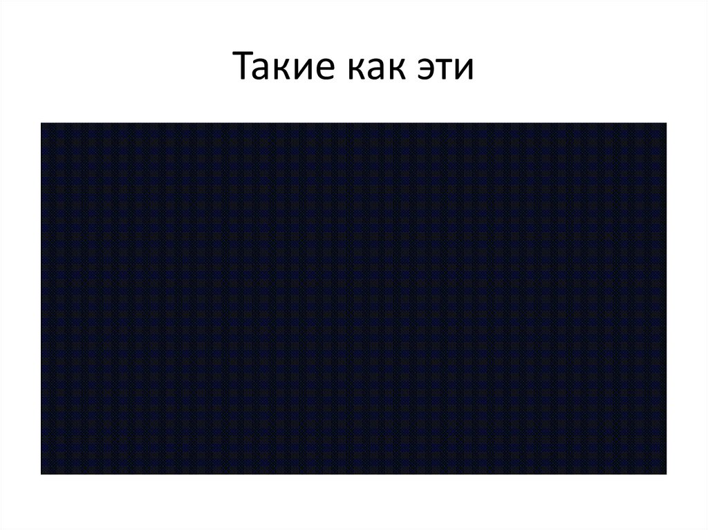 Такие как эти