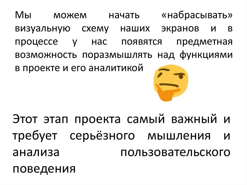 Этот этап проекта самый важный и требует серьёзного мышления и анализа пользовательского поведения