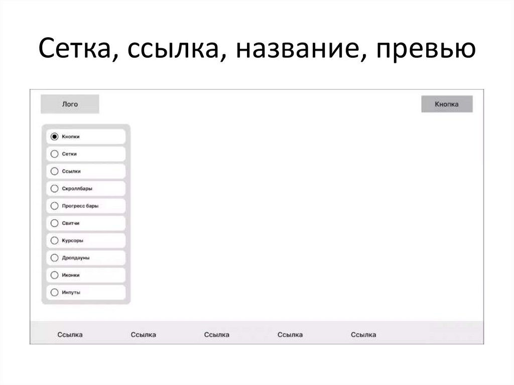 Сетка, ссылка, название, превью