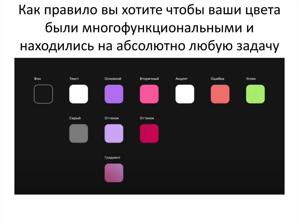 Как правило вы хотите чтобы ваши цвета были многофункциональными и находились на абсолютно любую задачу