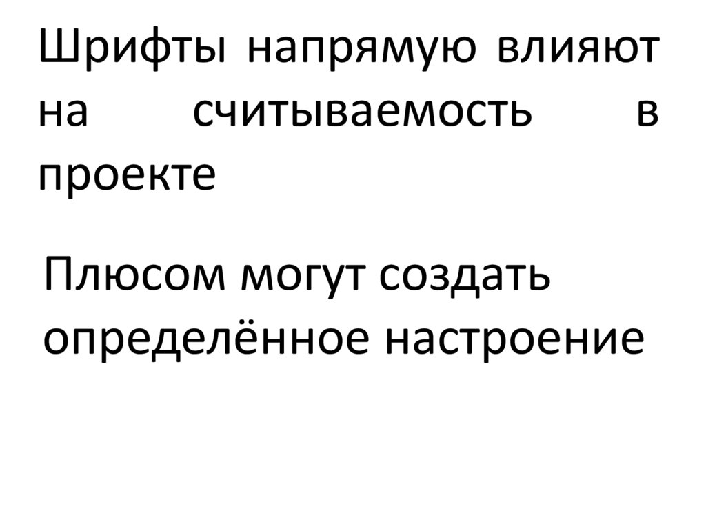 Шрифты напрямую влияют на считываемость в проекте
