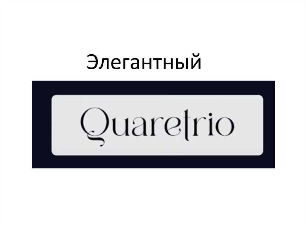 Элегантный