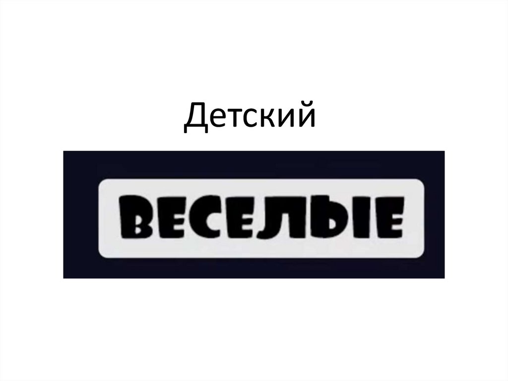 Детский