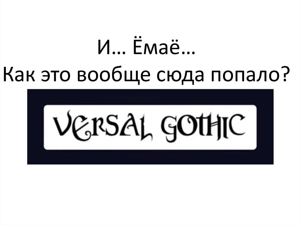 И… Ёмаё… Как это вообще сюда попало?