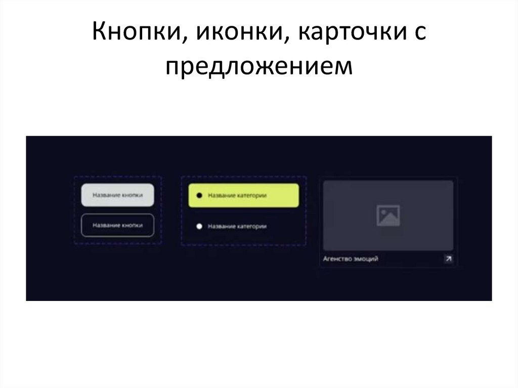 Кнопки, иконки, карточки с предложением