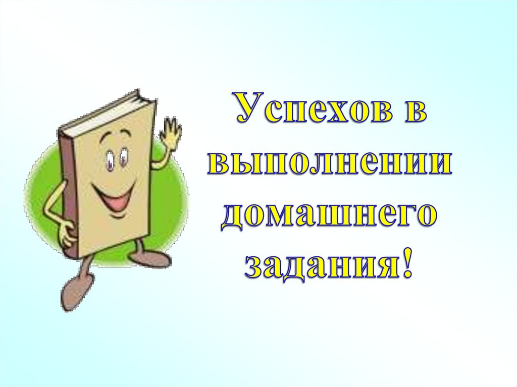 Успехов в выполнении домашнего задания!