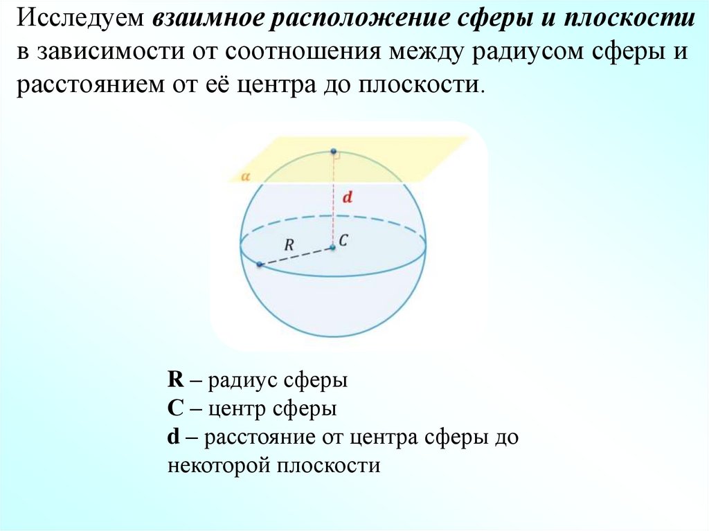 Исследуем взаимное расположение сферы и плоскости в зависимости от соотношения между радиусом сферы и расстоянием от её центра