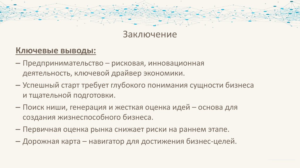 Заключение