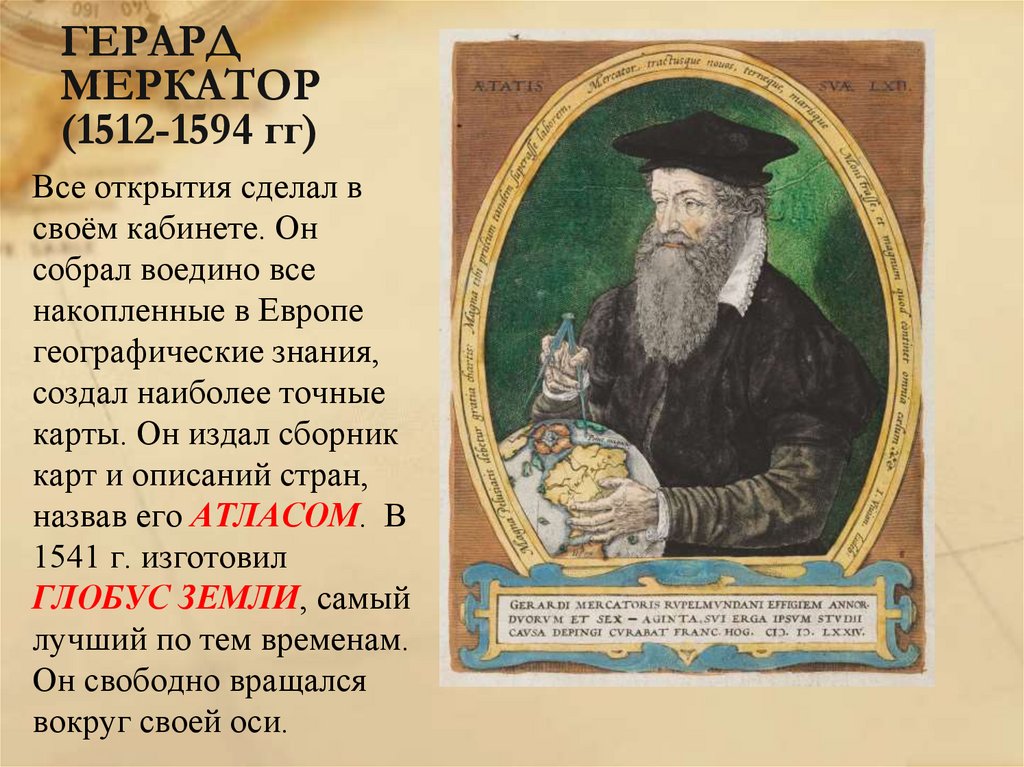 ГЕРАРД МЕРКАТОР(1512-1594 гг)
