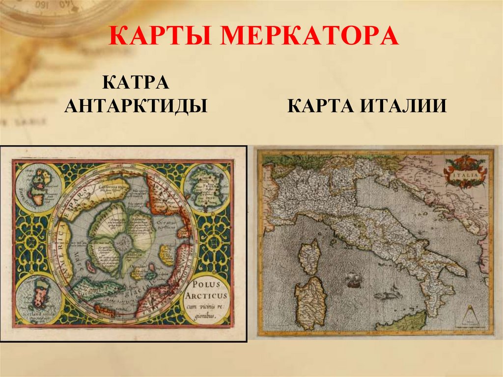 КАРТЫ МЕРКАТОРА