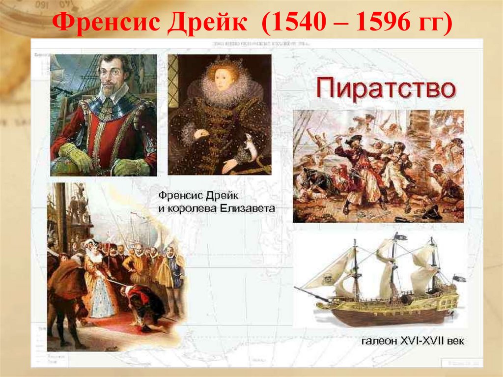 Френсис Дрейк (1540 – 1596 гг)
