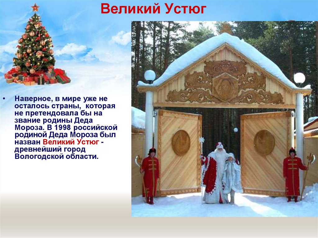 Великий Устюг