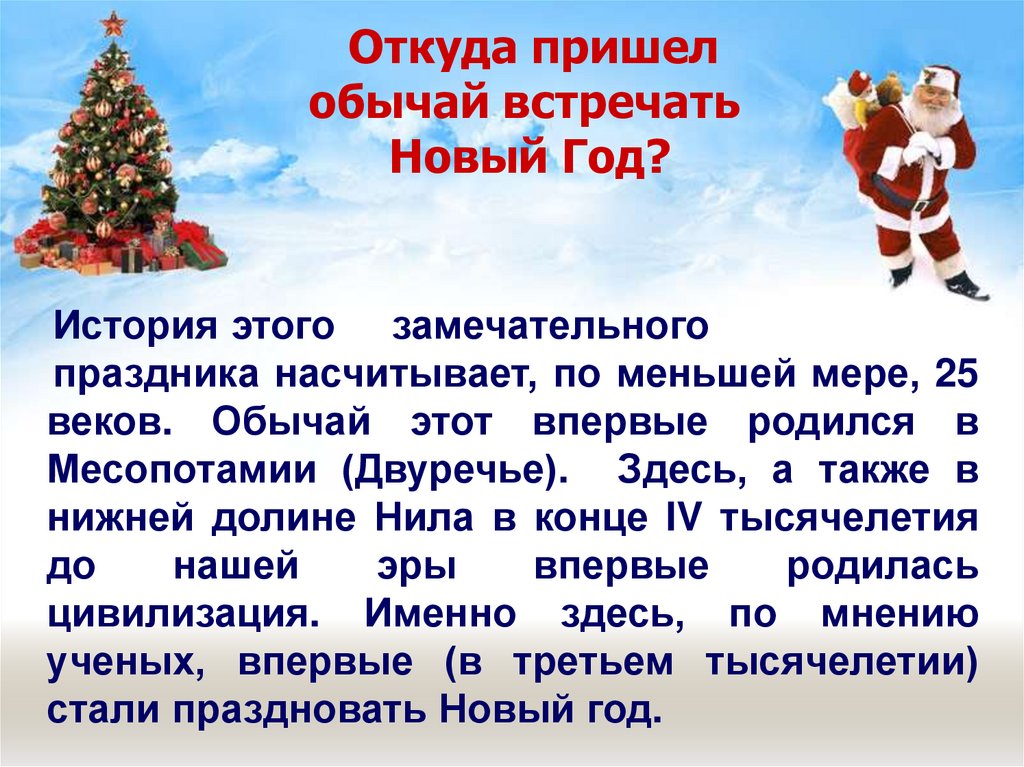 Откуда пришел обычай встречать Новый Год?