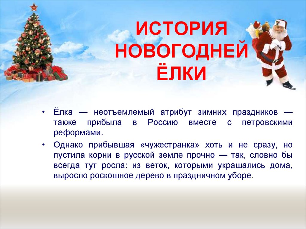ИСТОРИЯ НОВОГОДНЕЙ ЁЛКИ