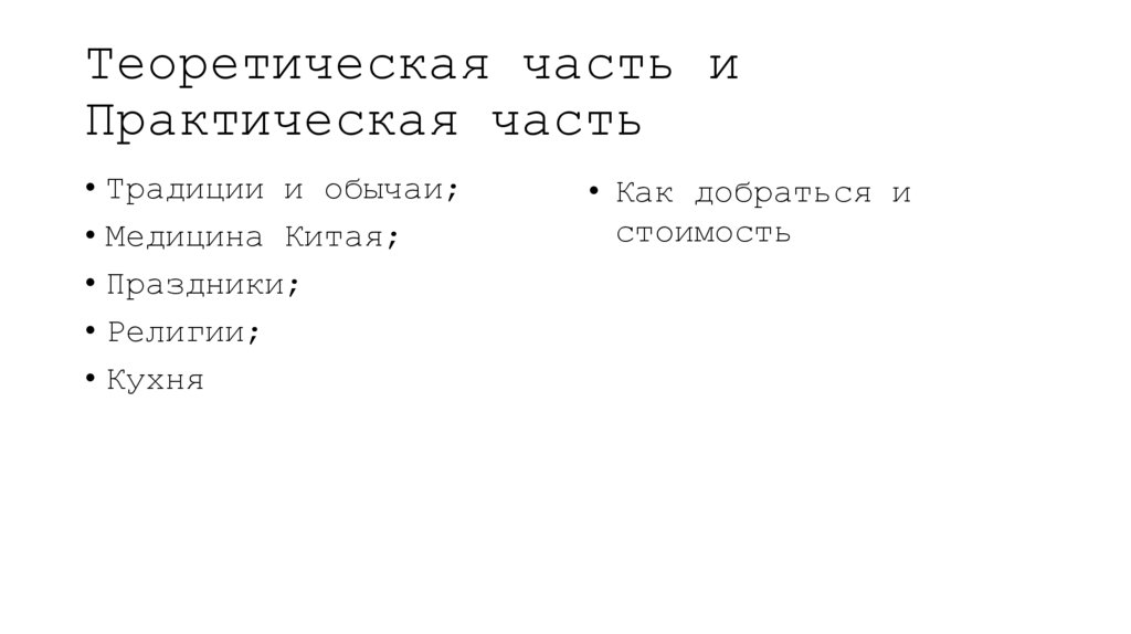 Теоретическая часть и Практическая часть
