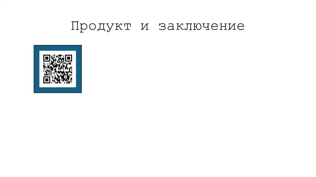 Продукт и заключение