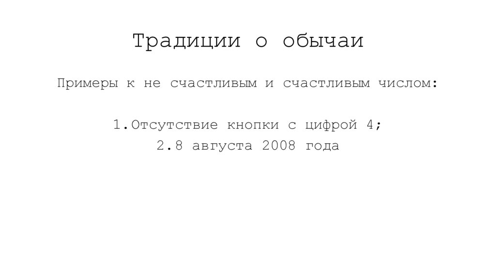 Традиции о обычаи
