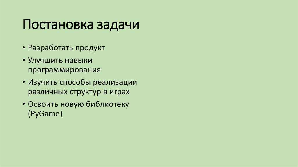 Постановка задачи