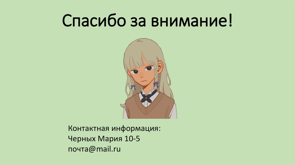 Спасибо за внимание!