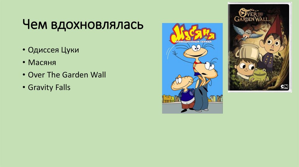 Чем вдохновлялась