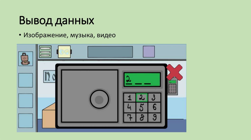 Вывод данных