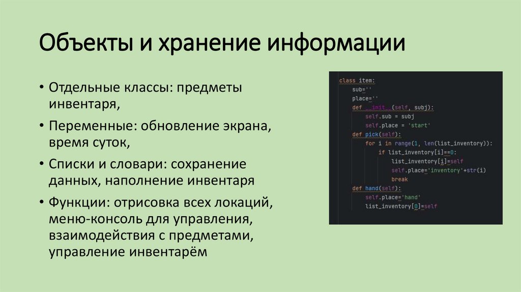 Объекты и хранение информации