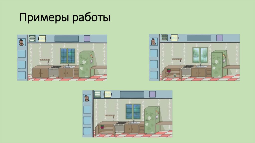 Примеры работы