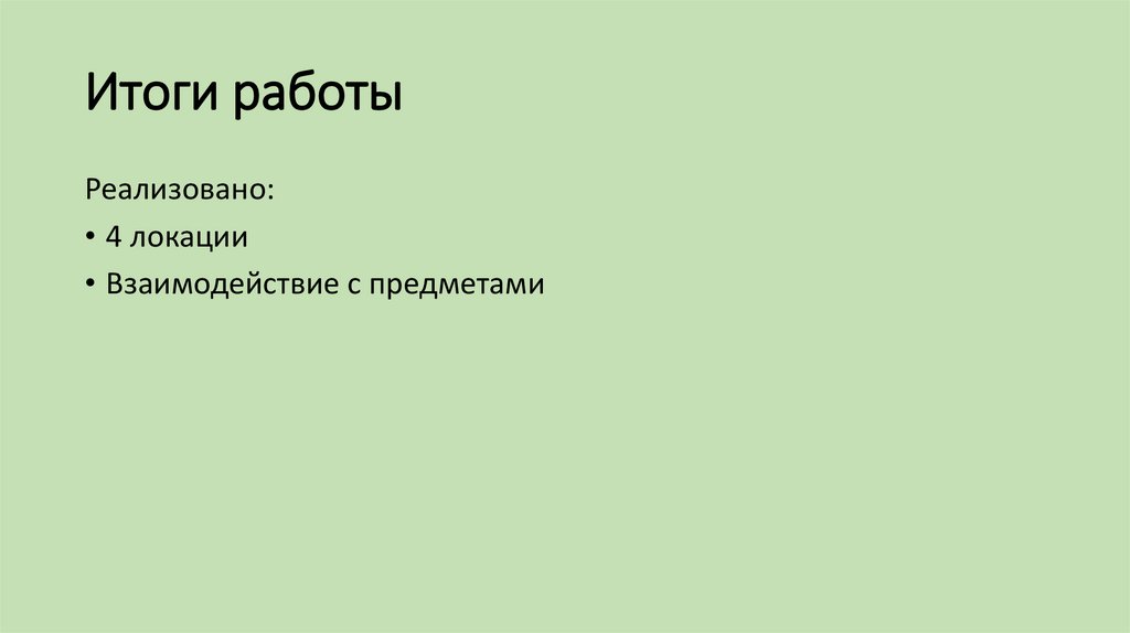 Итоги работы