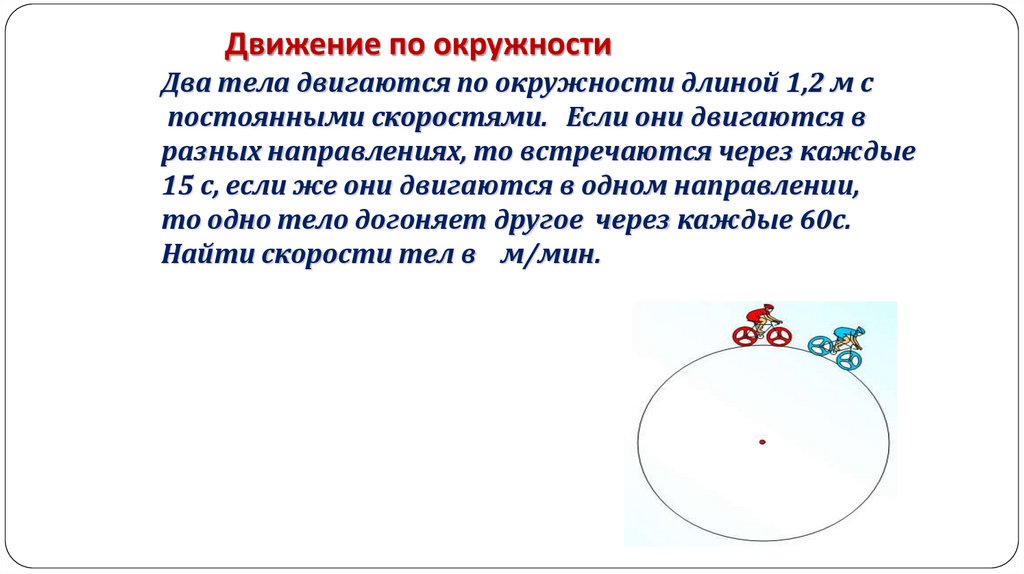 Движение по окружности