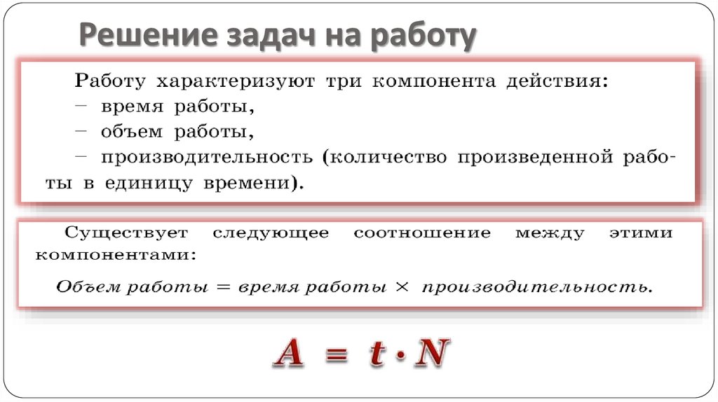 Решение задач на работу