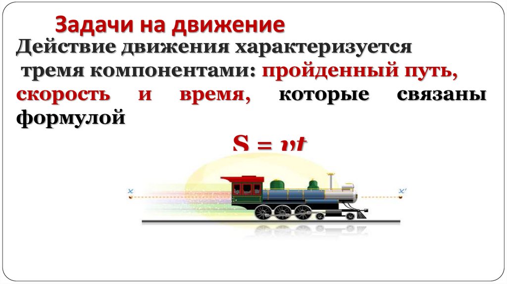 Задачи на движение