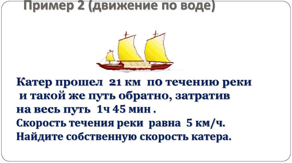 Пример 2 (движение по воде)