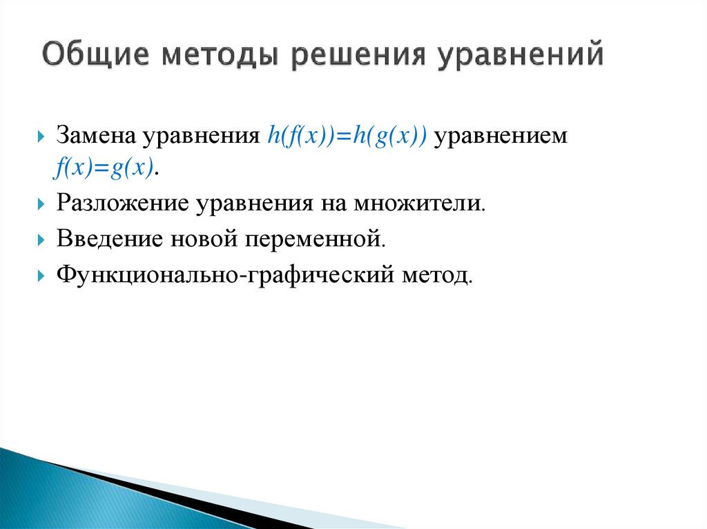 Общие методы решения уравнений