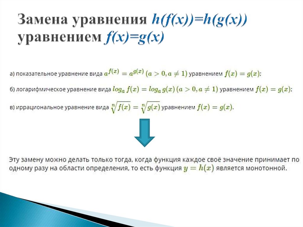 Замена уравнения h(f(x))=h(g(x)) уравнением f(x)=g(x)