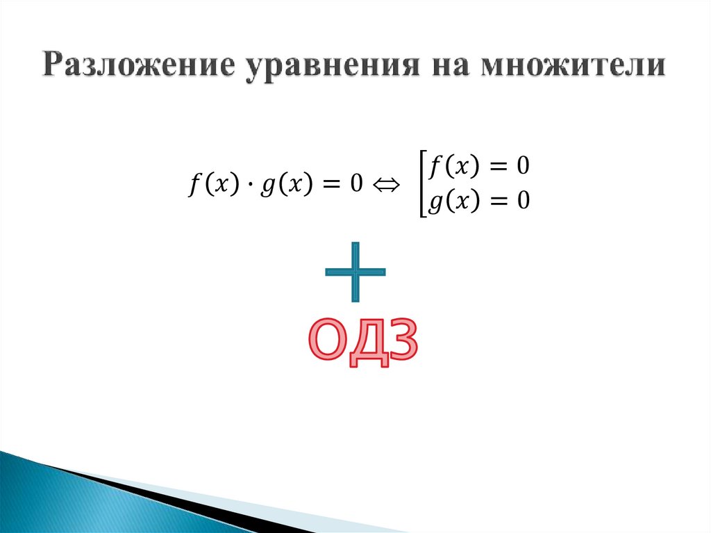 Разложение уравнения на множители