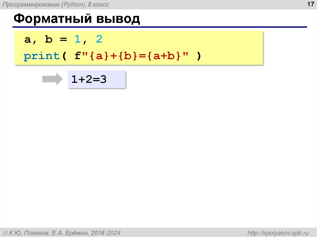 Форматный вывод