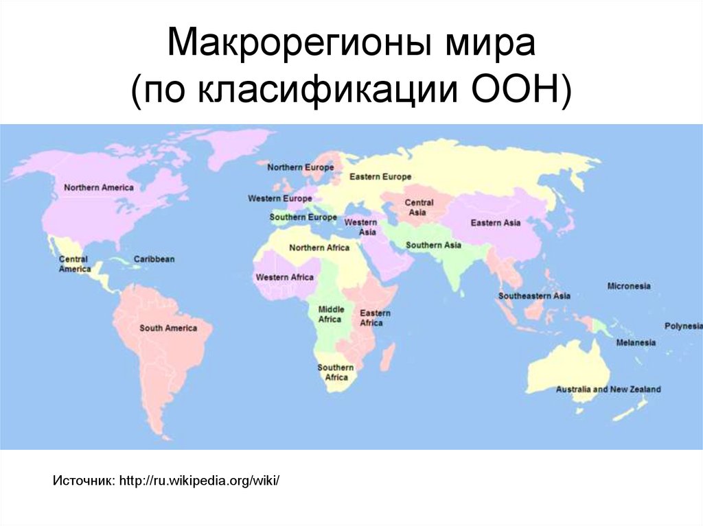 Макрорегионы мира (по класификации ООН)