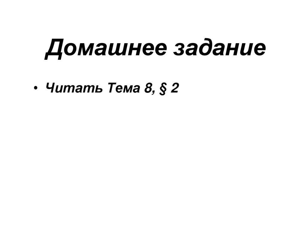 Домашнее задание