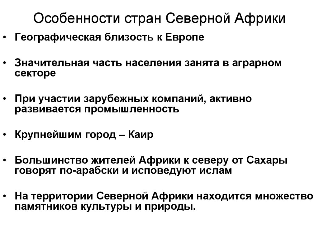Особенности стран Северной Африки