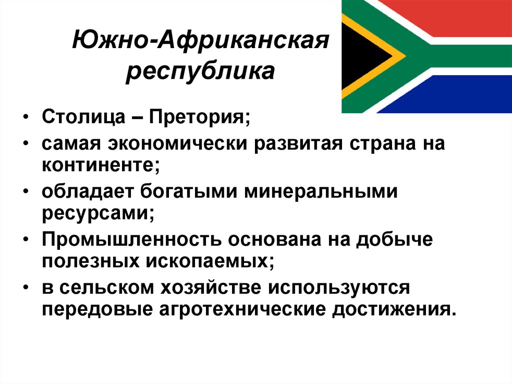 Южно-Африканская республика