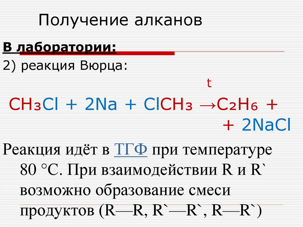 Получение алканов