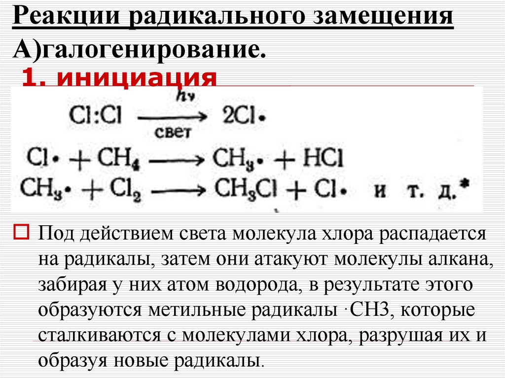 Реакции радикального замещения А)галогенирование.