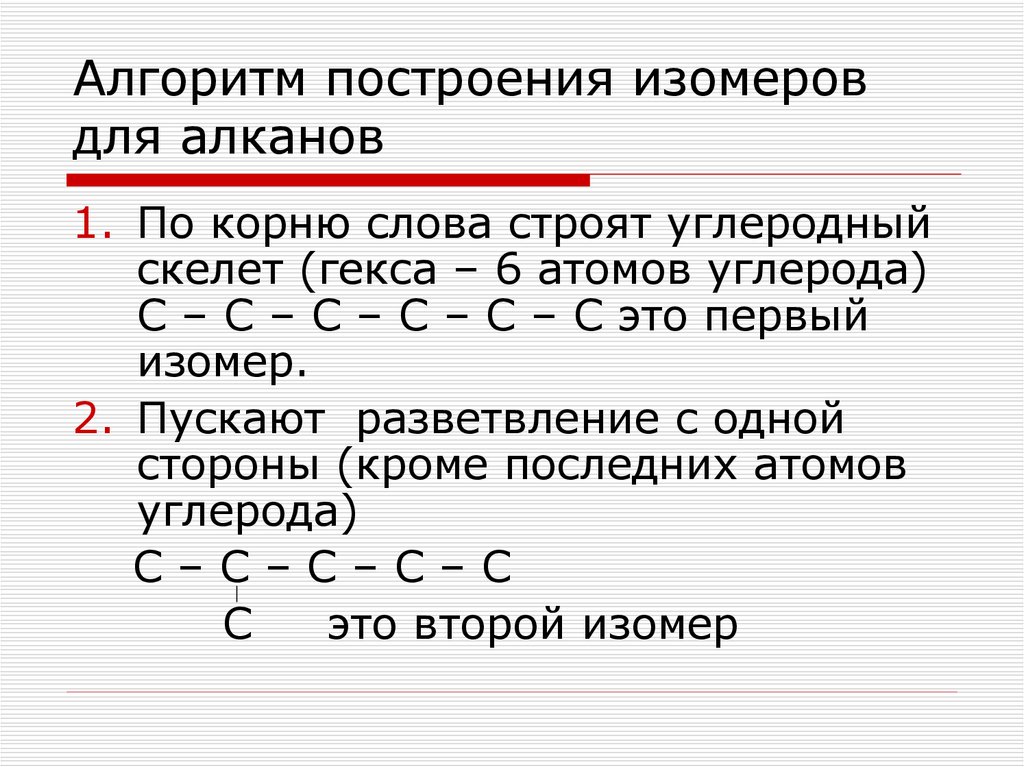 Алгоритм построения изомеров для алканов