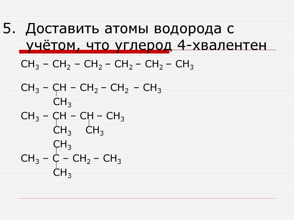 Доставить атомы водорода с учётом, что углерод 4-хвалентен