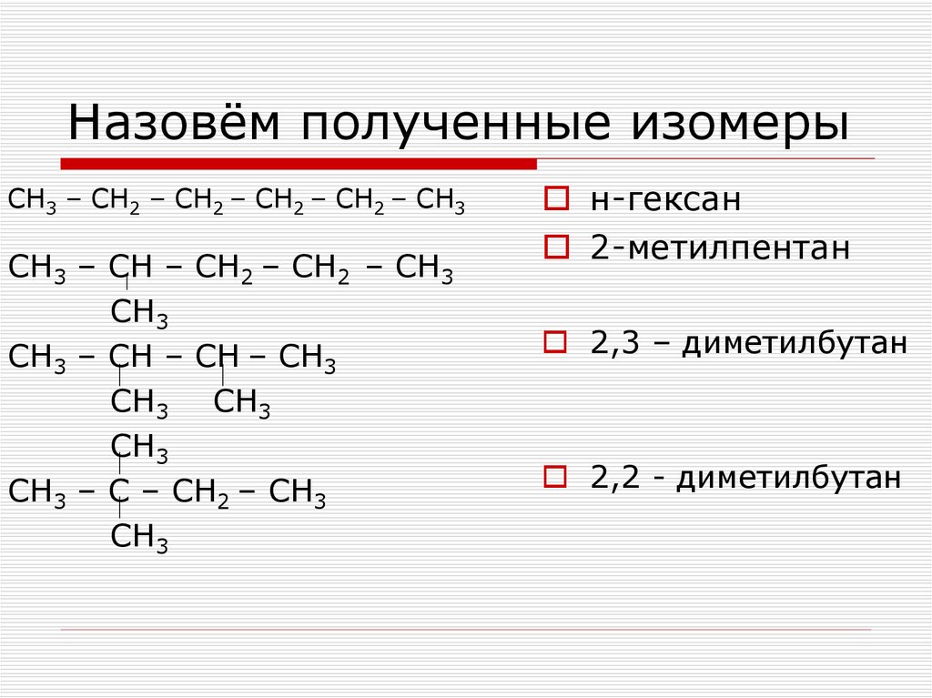Назовём полученные изомеры