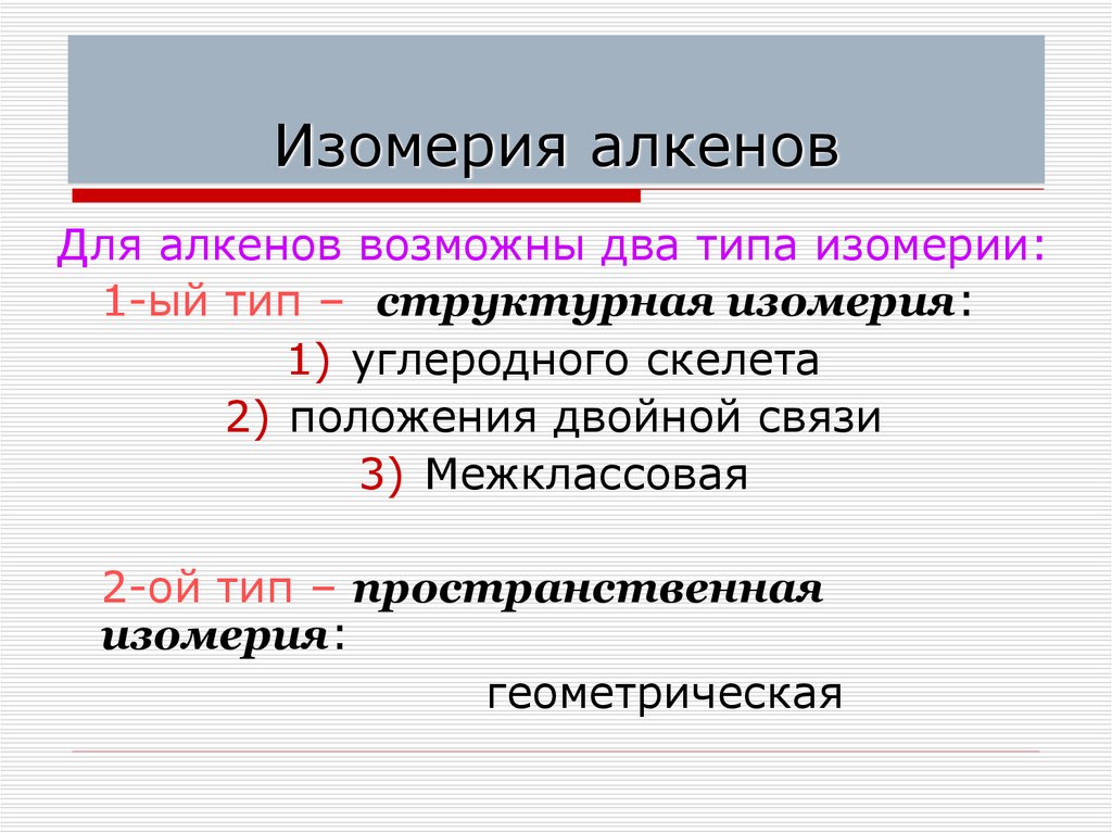 Изомерия алкенов