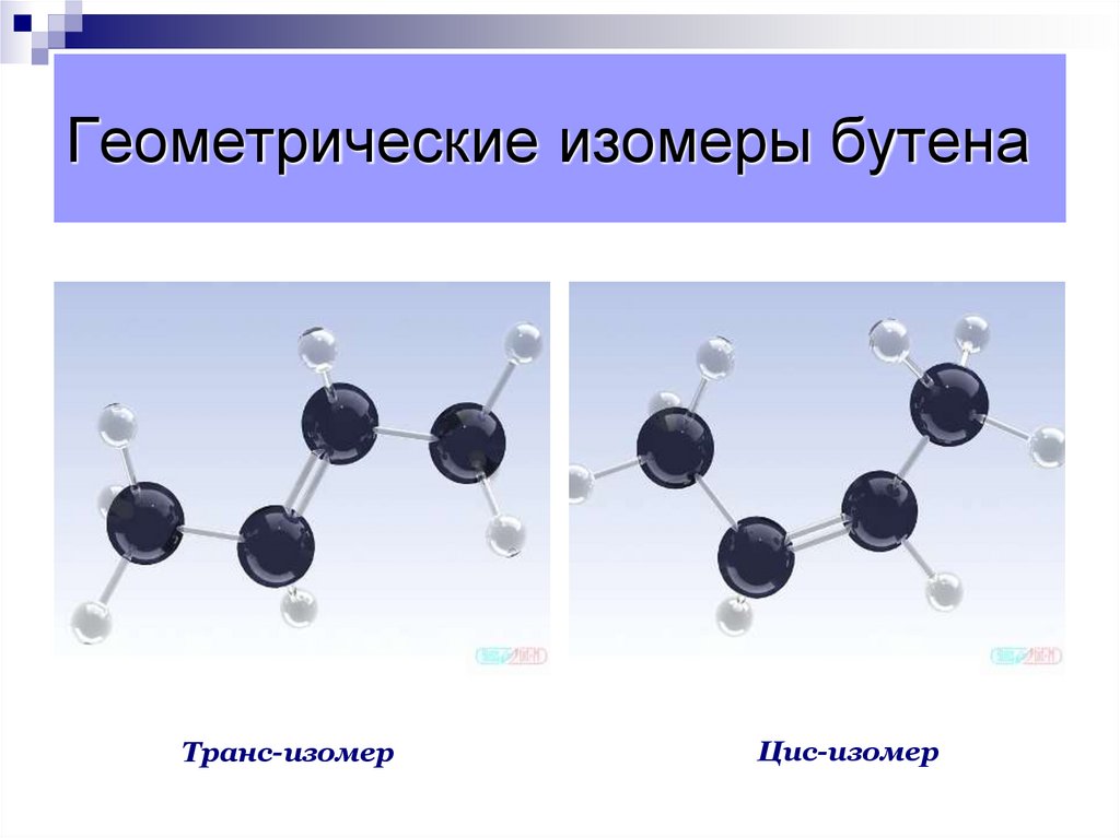 Геометрические изомеры бутена