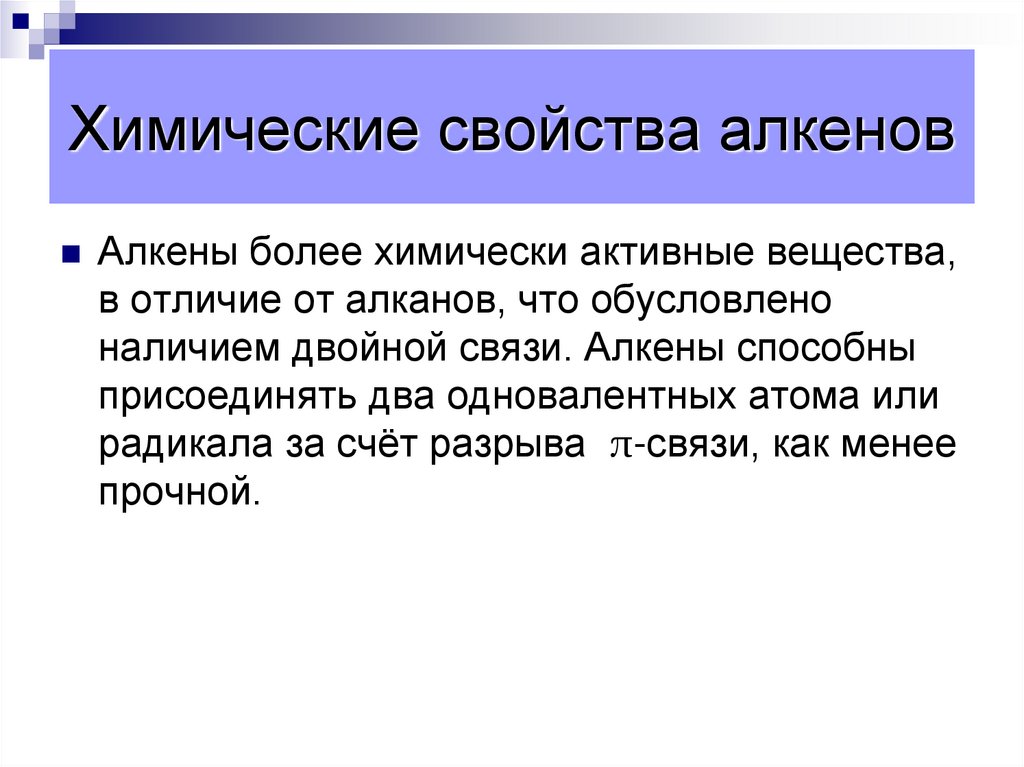 Химические свойства алкенов