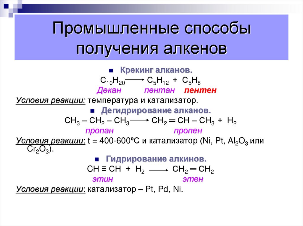Промышленные способы получения алкенов