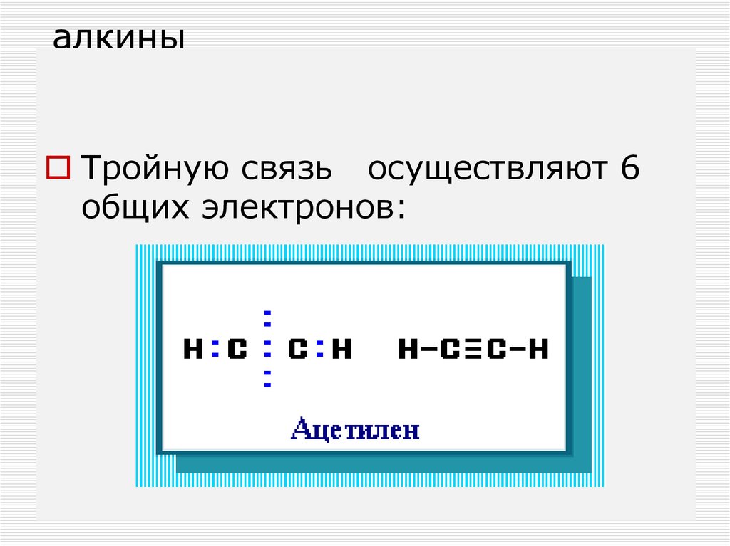 алкины